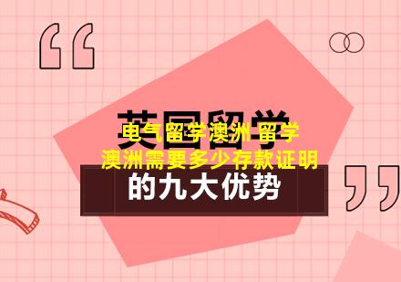 电气留学澳洲 留学澳洲需要多少存款证明
